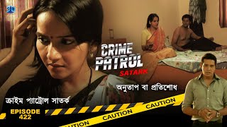 ক্রাইম প্যাট্রোল সাতর্ক  Crime Patrol Satark  অনুতাপ বা প্রতিশোধ  Bengali Full Ep  422 [upl. by Kehoe342]