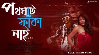 পথঘাট ফাঁকা নাই Pothghat Faka Nai Rap Song  New Bangla Rap Song 2024  Xefer Spicy  SH STUDIO [upl. by Dallon]