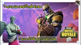 فورت نايت  أخر الأخبار عن اللعبه سبب ازالة السيف ؟  Fortnite [upl. by Isis]