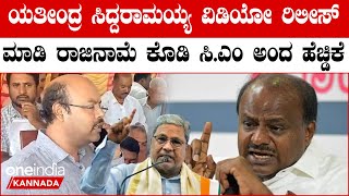 GST ಅಲ್ಲ YST ಯತೀಂದ್ರ ಸಿದ್ದರಾಮಯ್ಯ ಕಮೀಷನ್ ಮಾಡ್ತಿದ್ದಾರಂತೆ [upl. by Kelli]