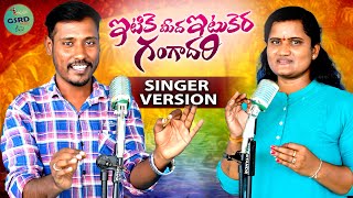 ITIKE MEEDA ITIKERA GANGADHARI FULL SONG  BODDU DILIP  SOUJANYA CHINNA  GSRD MUSIC [upl. by Dranek]