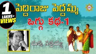 Peddi Raju Peddamma Oggu Katha Vol 1  4 By Chukka Sathaiah  Telangana Folks [upl. by Eimyaj419]