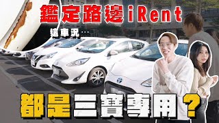 【中古車大揭秘】三寶專用？隨機鑑定路邊I rent 車況都⋯只能說戰損只是標配 [upl. by Eimmaj743]