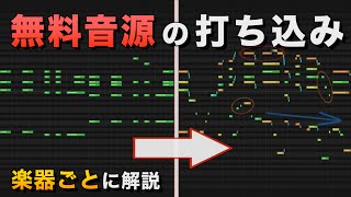 無料音源だけで上手に曲を作るコツ【曲データ配布】 [upl. by Ardnoel]