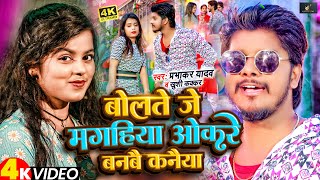 VIDEO  Khushi Kakkar  Parbhakar Yadav  Bolte Je Magahiya Okre Banbe Kanya  Maghi Song 2024 [upl. by Krawczyk]