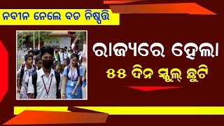 School Summer vacation odisha 2024  School close news  School Close date odisha [upl. by Leay]