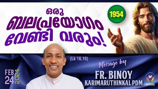 1954 ഒരു ബലപ്രയോഗം വേണ്ടി വരും  Lk 1616  FrBinoy Karimaruthinkal PDM [upl. by Nahtam]