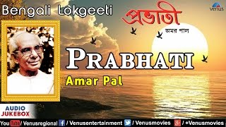 Prabhati  Best Bengali Lokgeeti  Singer  Amar Pal  Audio Jukebox [upl. by Arratal83]