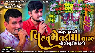 Vihat Meldi Maa Liludo Mandvo  Kishan Maldhari  Vikram Rabari  Part  1  Mashani Meldi Digital [upl. by Waal]