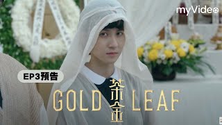 《茶金》EP3 預告｜myVideo台劇線上看 [upl. by Canter]