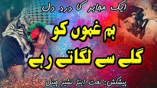 Ham Ghamo Ko Gale Se Lagate Rahe  Urdu Jihadi Tarana  Naats and Nasheeds Channel [upl. by Atenahs]