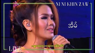 အိမ်  နီနီခင်ဇော်  Eain  Ni Ni Khin Zaw Live at City FM 14th Year Anniversary [upl. by Turner114]