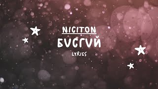 Никитон  Бүсгүй Үг  Niciton  Busgui Lyrics [upl. by Jaqitsch15]