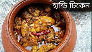 Resturant style handi chicken recipeHow to make Handi chicken recipeBengali recipe handi chicken [upl. by Aldwin]