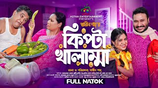 কিপ্টা খালাম্মা  Kipta Khalamma  Full Natok  Afroja Azam  Shadhin Shah  Comedy Natok 2024 [upl. by Acul]