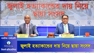 জুলাই হত্যাকান্ডের দায় নিয়ে ছায়া সংসদ  Debate on responsibility for July Murders । July 2024 [upl. by Aehsal353]