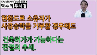 현황도로 소유자가 사용승락을 거부할 경우에도 건축허가가 가능하다는 판결의 추세 [upl. by Lander]