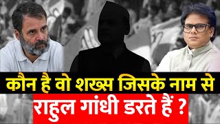 कौन है वो शख्स जिसके नाम से राहुल गांधी डरते हैं Analysis By Ashok Shrivastav [upl. by Netsew]