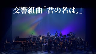 風動室內樂團《無限》電影配樂音樂會－交響組曲「你的名字」（交響組曲「君の名は。」）concert band｜吹奏楽 [upl. by Aitetel]