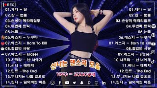 90년대 히트곡 💥 1990년대 2000년대 중독성 강한 신나는 댄스곡 아이돌 히트곡 노래모음 ♫ 운동할때 듣는음악 신나는노래  누구나 좋아 하는 신나는 댄스 댄스 곡 [upl. by Seek870]