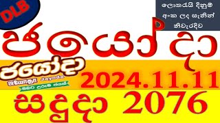 Jayoda 2076 Result 20241111 ජයෝදා ලොතරැයි Lotherai2076DLBලොතරැයිලොතරැයි [upl. by Daley832]