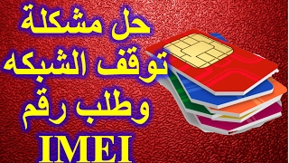 تشغيل الشبكه وحل مشكلة الـ IMEI [upl. by Ravaj]