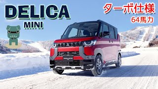 【アウトドアに最適！】三菱デリカミニ ターボ＆日産ルークス フル加速・巡航回転数  見た目抜群！ MITSUBISHI  NISSAN [upl. by Donohue28]