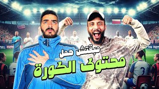 مبقتش حمل محتوى الكوره مع عمرو نصوحي  صباحو كوره و مبقتش حمل  Football Content [upl. by Assiluy]