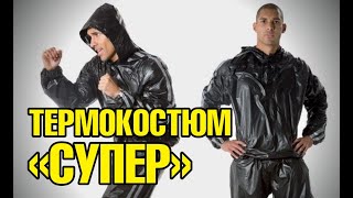 Лучший термо костюм в моей жизни Очень рекомендую сушка тела как похудеть к лету похудение [upl. by Debbra]