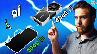 اشتري 4060 TI او انتظر 5060 ؟؟؟ اسأل سنكرة 35 [upl. by Nasho186]