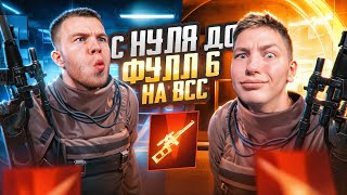 ОТ 0 ДО ФУЛ 6 ТОЛЬКО НА ВСС МЫ ДУМАЛИ ЧТО ЭТО БУДЕТ ЛЕГКО В PUBG Mobile Я И SECRET С ВЕБКОЙ РЕАКИЯ [upl. by Engedi651]