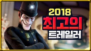 2018 최고의 게임 트레일러 TOP 10 1080P60Fps [upl. by Zachary]