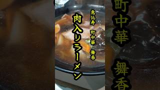 【恵比寿ランチ】開店から行列が絶えない恵比寿町中華の「舞香」恵比寿ランチ 恵比寿 japan tokyo ramen 舞香 [upl. by Lhok]