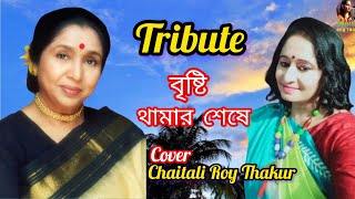 বৃষ্টি থামার শেষে  Tribute  Asha Bhosle  Bristi Thamar Seshe  Cover Chaitali Roy Thakur [upl. by Landers400]