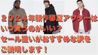 【ユニクロ新作】２０２４年春夏新作アウターはセールで買うのがおすすめな訳をご説明します！ウィンドプルーフスタンドブルゾン、ウィンドプルーフフーデッドコート、既に名作揃いの新作インラインがカッコ良すぎる [upl. by Nohsid]