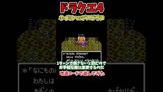 デスピサロvsホイミン【ドラクエ4】【レトロゲーム】【改造コード】 shorts [upl. by Ecnatsnok]