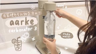 🫧 aarke carbonator 3 🍹 實現氣泡水自由！！✨  making soda at home [upl. by Kciredec683]