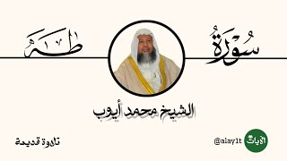 ‏تلاوة بديعة من فضيلة الشيخ محمد أيوب رحمه الله  ‏سورة طه محمد أيوب [upl. by Leia940]