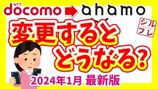 【徹底解説】ドコモのeximoエクシモ・irumoイルモからアハモに変更するとどうなる？使えない機能や、高くなる場合もあるので注意！2024年1月版！【ahamo】 [upl. by Alenairam79]