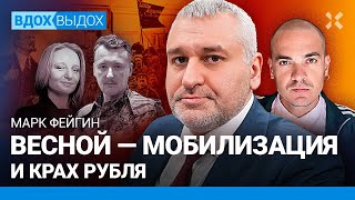 ФЕЙГИН Мобилизация крах рубля запрет на выезд Дети Путина и Патрушева Стрелков Пригожин [upl. by Leyes]