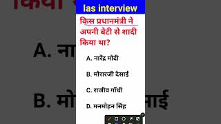 Kis pradhanmantri Mata beti se shaadi kiya tha IAS interview mein puche jaane wale sawal [upl. by Ailsun]