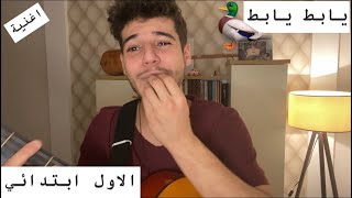 يا بط يا بط للصف الاول ابتدائيمحمد الحمو [upl. by Annayhs293]