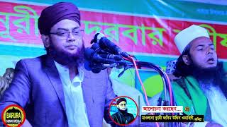 মুফতী জসিম উদ্দিন ওয়াহেদী হুজুরের নিজ গ্রামের বাড়িতে মুফতি গিয়াস উদ্দিন তাহেরীর সাথে মাহফিল।। [upl. by Ellessig]