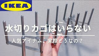 【IKEA】洗った食器どうしてる？IKEAで解決⭐︎ [upl. by Plante]