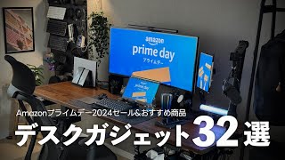 【Amazonプライムデー2024】使って良かったデスクガジェットampおすすめ品32選【セール版デスクツアー】 [upl. by Acimahs]