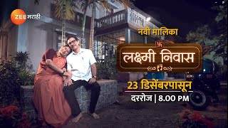 आईबाबा म्हणून कर्तव्य निभावणार की स्वतःची स्वप्न पूर्ण करणार LakshmiNiwas zeemarathi [upl. by Season]