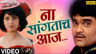 ना सांगताच आज  Na Sangatach Aaj  Saglikade Bombabomb  Best Marathi Romantic Song  मराठी गाणी [upl. by Yrehc]