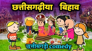 🤪 छत्तीसगढ़ीया बिहाव 🤪🤪🤪 ।। Chhattisgarhiya bihav ।। Chhattisgarhi cartoon comedy by cg fun2shhh [upl. by Ytissac]