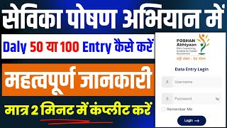 Poshan Abhiyaan Data entry Kaise kare  एक दिन में 50 या 100 Entry कैसे करें [upl. by Shandeigh733]