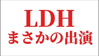 LDHから意外なグループが大人気音楽番組に出演決定 [upl. by Blodget]